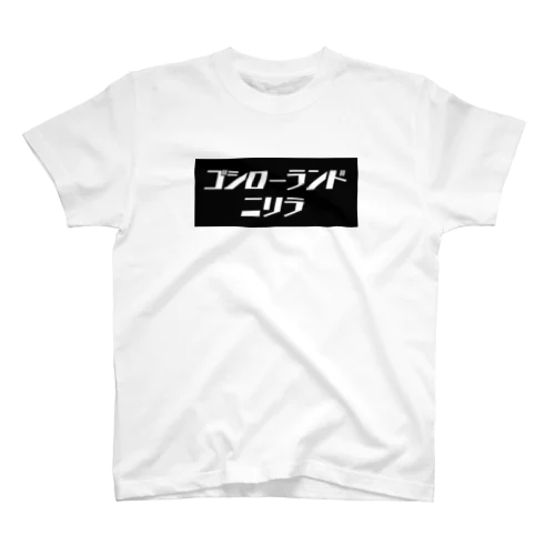 ゴシローランドニリラTシャツ Regular Fit T-Shirt