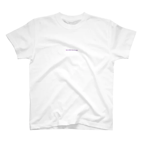 牧之原翔子＠幻影旅団 Regular Fit T-Shirt