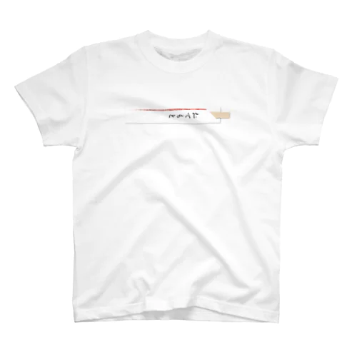 胸元におてもと Regular Fit T-Shirt