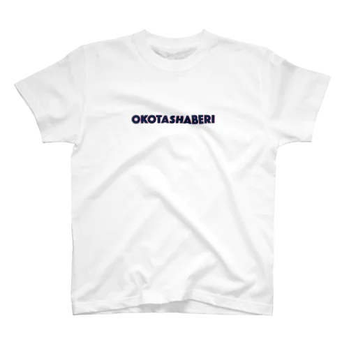 おこたしゃべりシンプルTシャツ Regular Fit T-Shirt