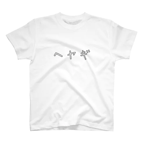 部屋着 Regular Fit T-Shirt