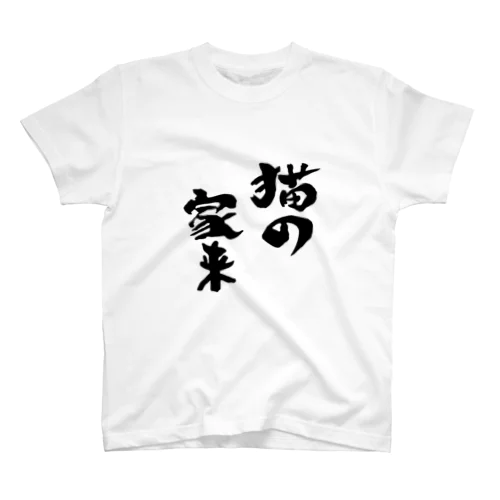猫の家来 Regular Fit T-Shirt