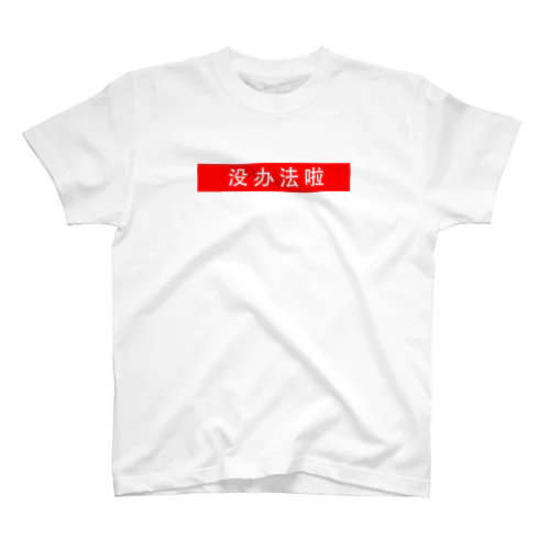 しょうがないね　(中) Regular Fit T-Shirt