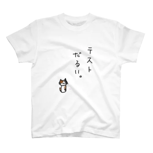 テストだるい猫 Regular Fit T-Shirt