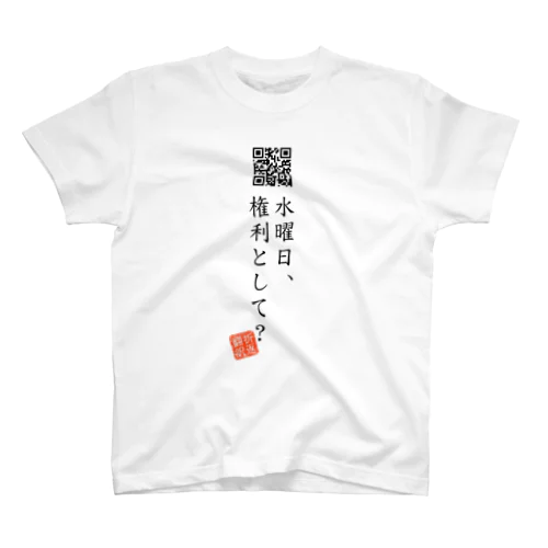 水曜どうでしょう」スタンダードTシャツの通販 ∞ SUZURI（スズリ）