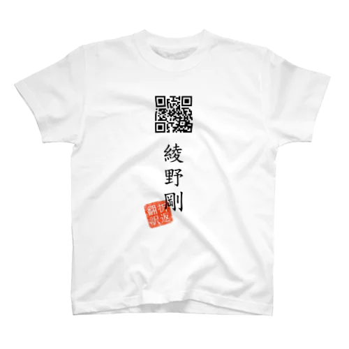 お気に入り折り返し翻訳 Regular Fit T-Shirt