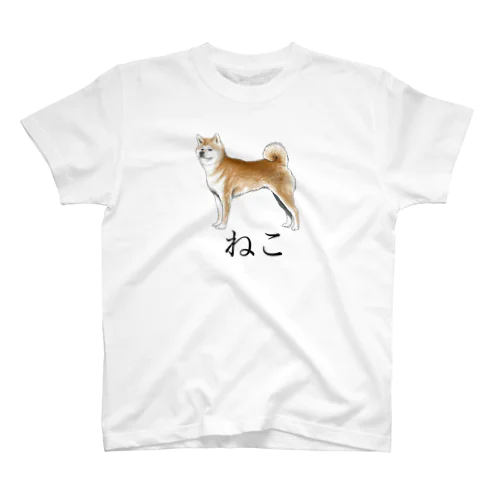 ねこ。 Regular Fit T-Shirt
