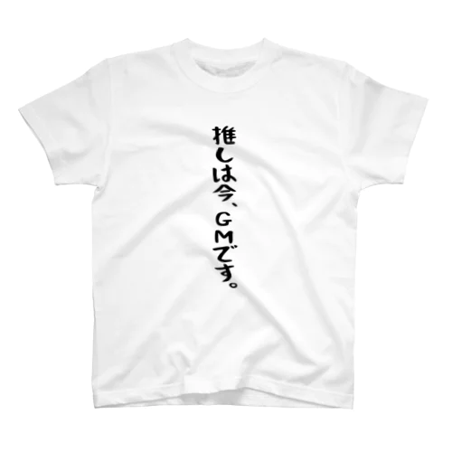 「推しはGMです」 Regular Fit T-Shirt