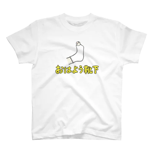 おはよう靴下　（黄色） Regular Fit T-Shirt