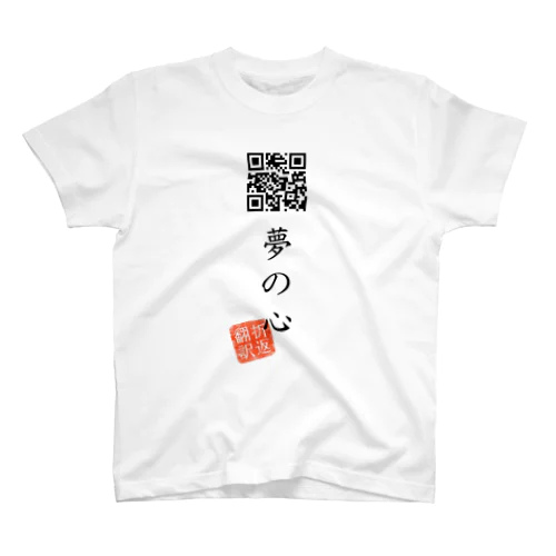 お気に入り折り返し翻訳 Regular Fit T-Shirt