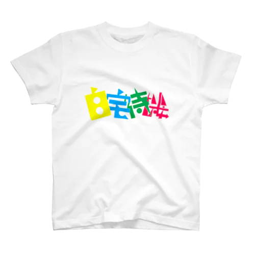 自宅待機フェスティバル Regular Fit T-Shirt