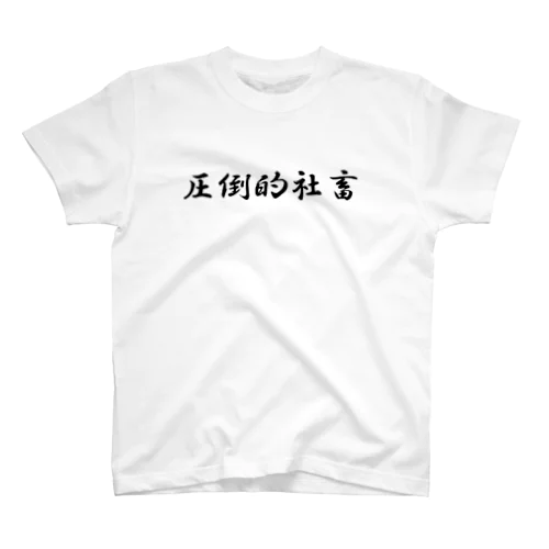 圧倒的社畜 Tシャツ Regular Fit T-Shirt