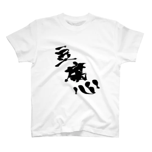 豆腐メンタル」スタンダードTシャツの通販 ∞ SUZURI（スズリ）