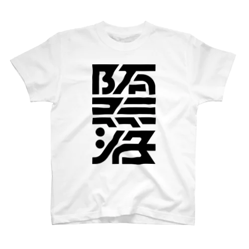 堕落 Regular Fit T-Shirt