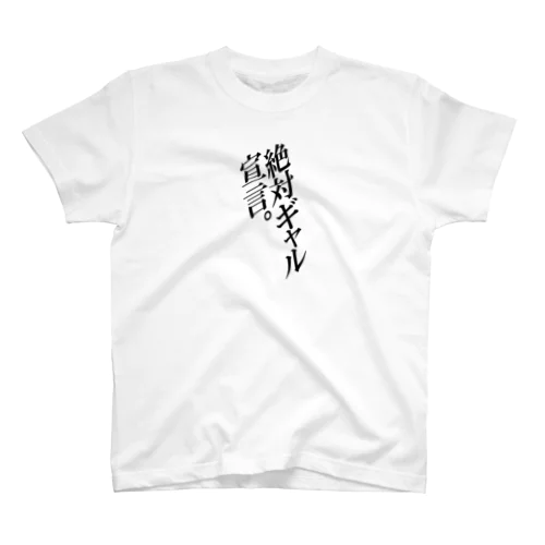 絶対ギャル宣言 Regular Fit T-Shirt