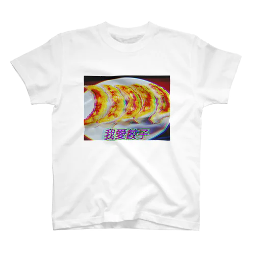 我愛餃子 Regular Fit T-Shirt