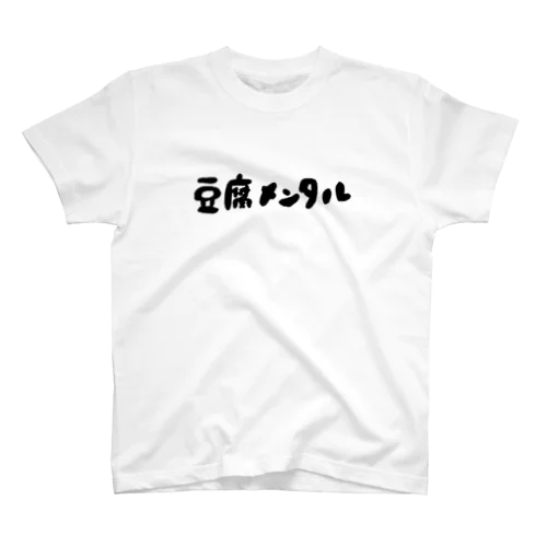 メンタル豆腐さん専用 豆腐メンタル」グッズ・アイテムの通販 ∞ SUZURI（スズリ）
