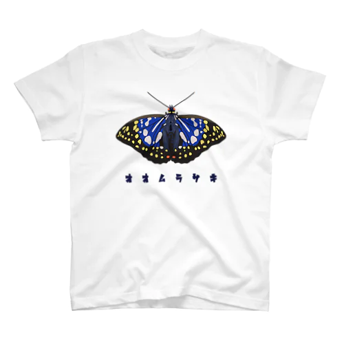 オオムラサキ Regular Fit T-Shirt