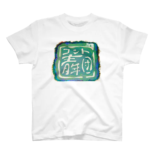 コント青年団 Tシャツ Regular Fit T-Shirt