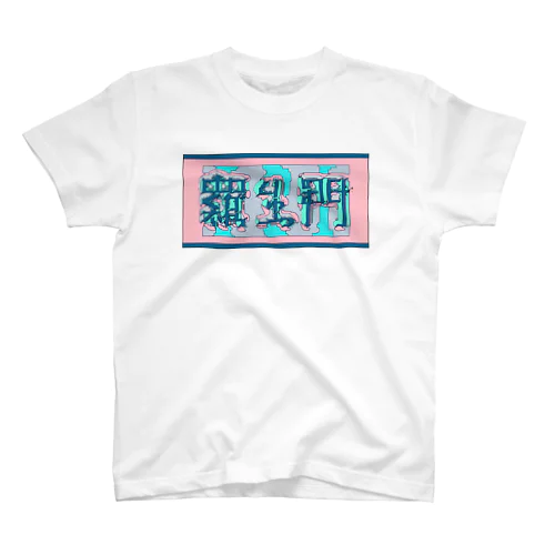 羅生門(あくたがわりゅうのすけ) Regular Fit T-Shirt