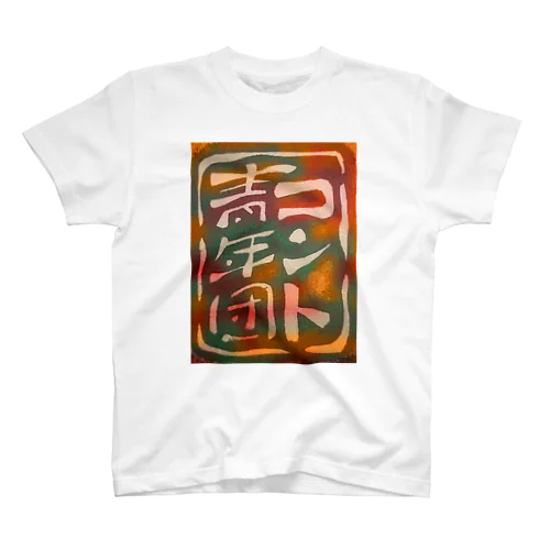 コント青年団 Tシャツ Regular Fit T-Shirt