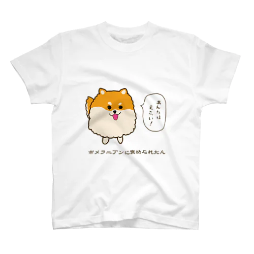 ポメラニアンに褒められたん Regular Fit T-Shirt