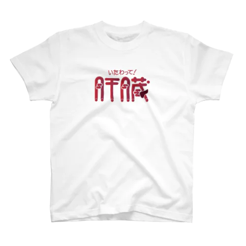 いたわって肝臓(ノーマル) Regular Fit T-Shirt