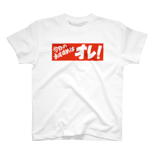 今日のおすすめはオレ!  Regular Fit T-Shirt