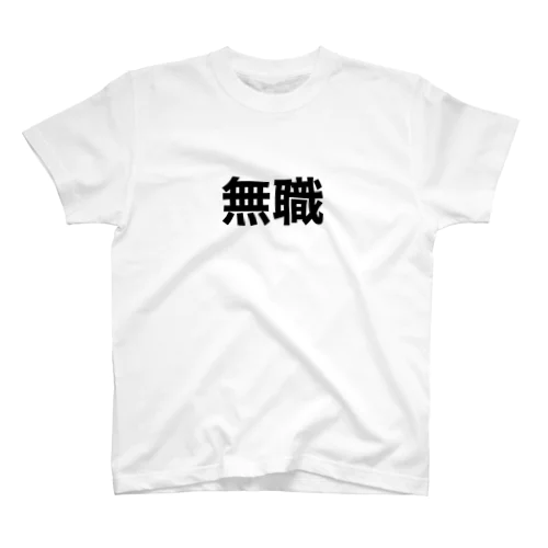 無職www Regular Fit T-Shirt