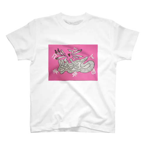 コント青年団 生きろTシャツ Regular Fit T-Shirt
