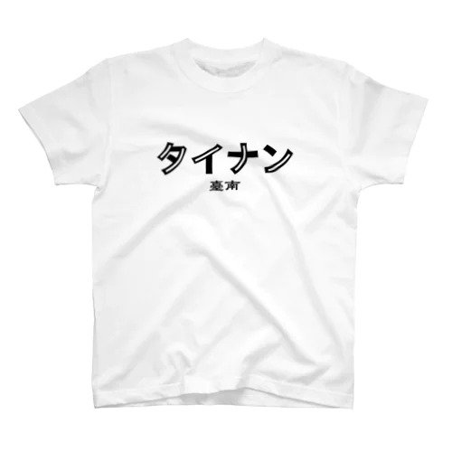 台湾カタカナ地名シリーズ（タイナン）&裏面地図 Regular Fit T-Shirt