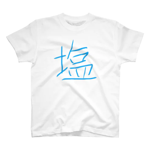とても塩 Regular Fit T-Shirt