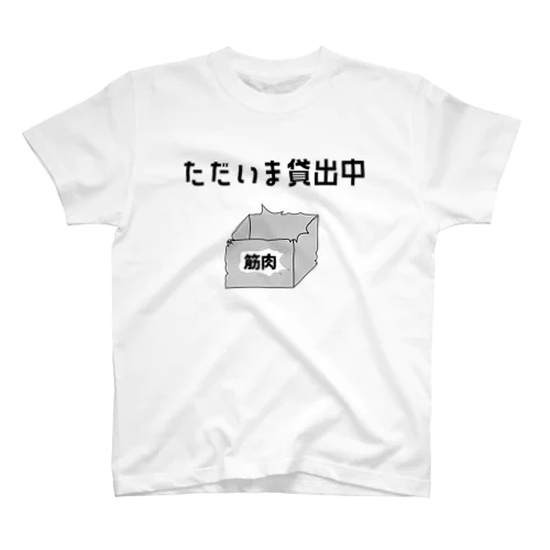 ただいま筋肉貸出中 Regular Fit T-Shirt