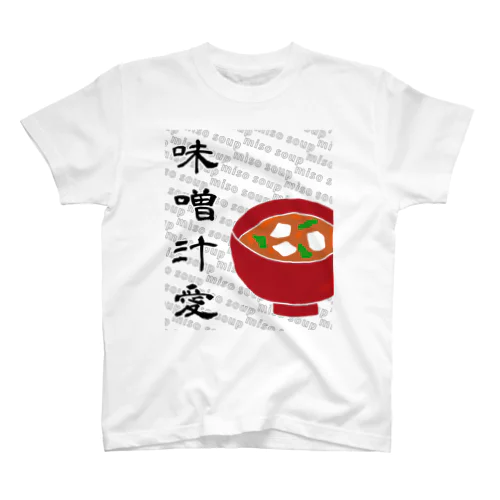 味噌汁愛 Regular Fit T-Shirt