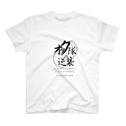 尊師」スタンダードTシャツの通販 ∞ SUZURI（スズリ）