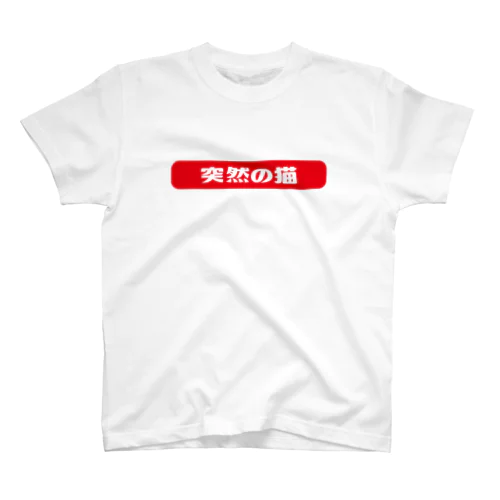 Yes!アキト突然の猫Tシャツ Regular Fit T-Shirt