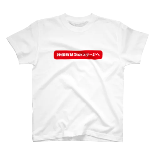 Yes!アキト神保町は次のステージへTシャツ Regular Fit T-Shirt