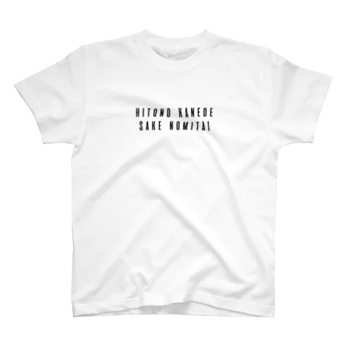 人の金で酒飲みたい Regular Fit T-Shirt