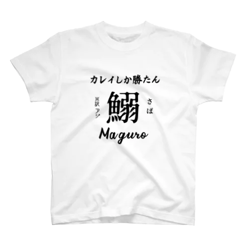 カレイしか勝たん Regular Fit T-Shirt