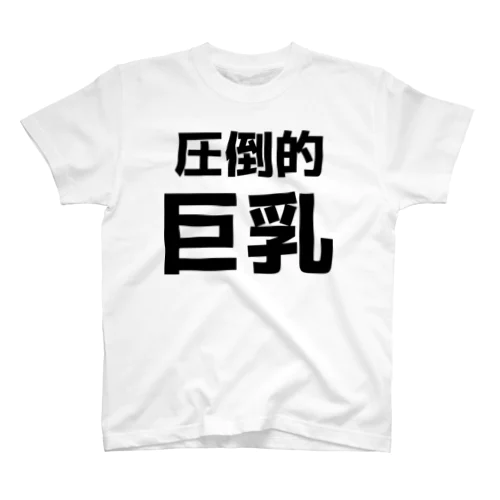 圧倒的巨乳 Regular Fit T-Shirt