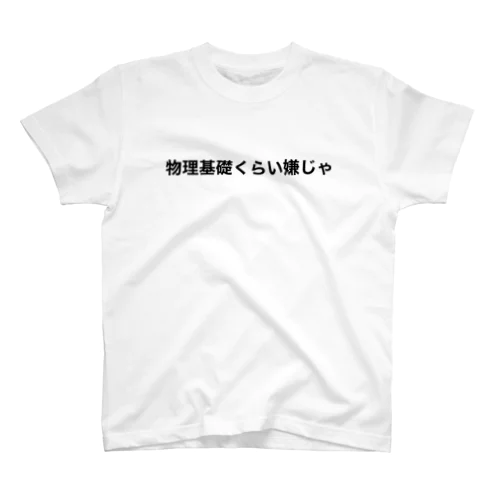 物理基礎くらい嫌じゃ Regular Fit T-Shirt
