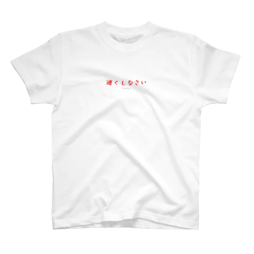 速くしなさい Regular Fit T-Shirt