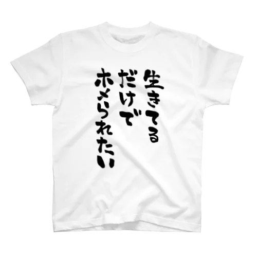 生きてるだけでホメられたい 黒文字 Regular Fit T-Shirt
