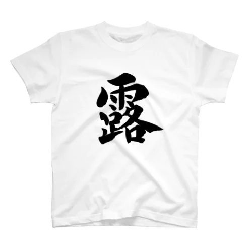 KAKU_露 Black Regular Fit T-Shirt