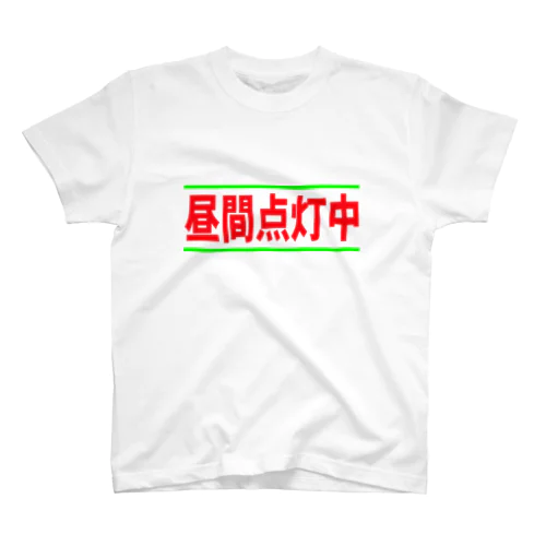 昼間点灯中 Regular Fit T-Shirt