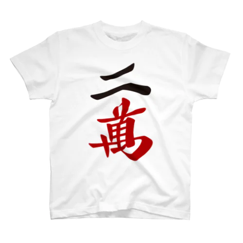 麻雀牌 二萬　＜萬子 リャンマン/リャンワン＞ Regular Fit T-Shirt