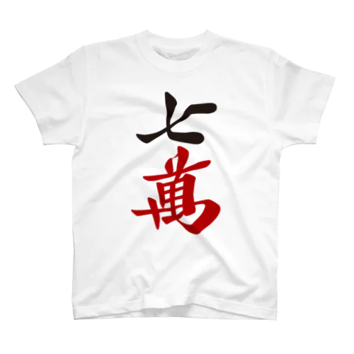 麻雀牌 七萬　漢字のみバージョン＜萬子 チーマン/チーワン＞ Regular Fit T-Shirt