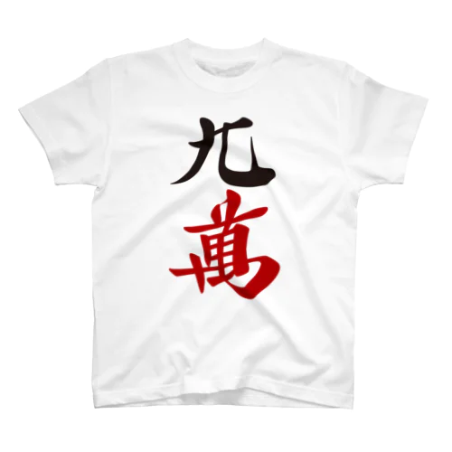 麻雀牌 九萬　　漢字のみバージョン＜萬子 キュウマン/キュウワン/チューワン/チューマン＞ Regular Fit T-Shirt