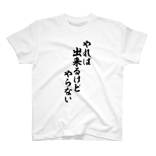 やれば出来るけどやらない Regular Fit T-Shirt