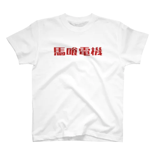馬喰電機ロゴ#ba2a2a Regular Fit T-Shirt